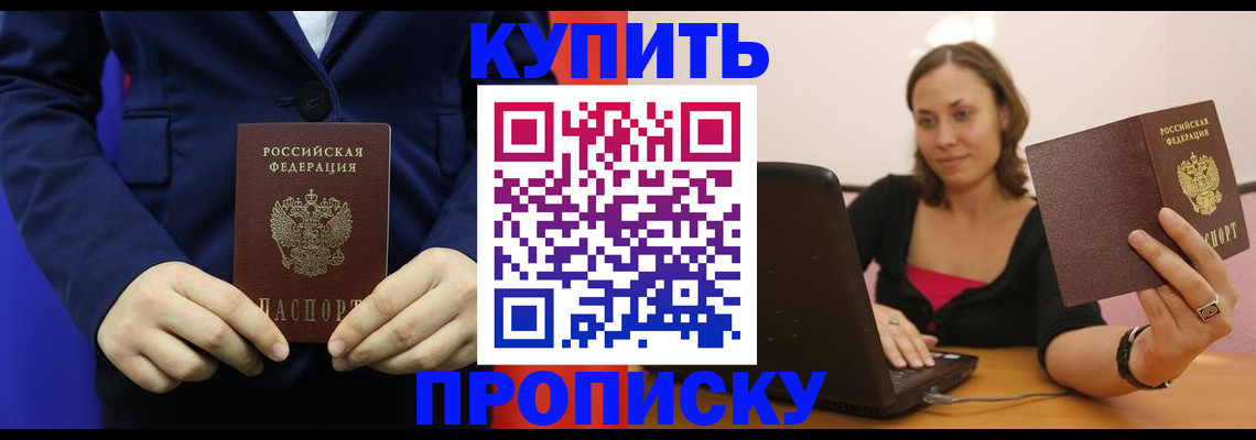 прописка в Владивостоке