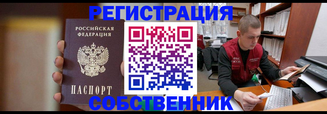 временная регистрация собственник в Владивостоке