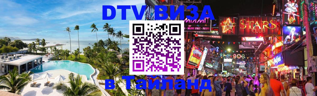 Стоимость и условия DTV визы — оформление в Таиланд под ключ - Владивосток 