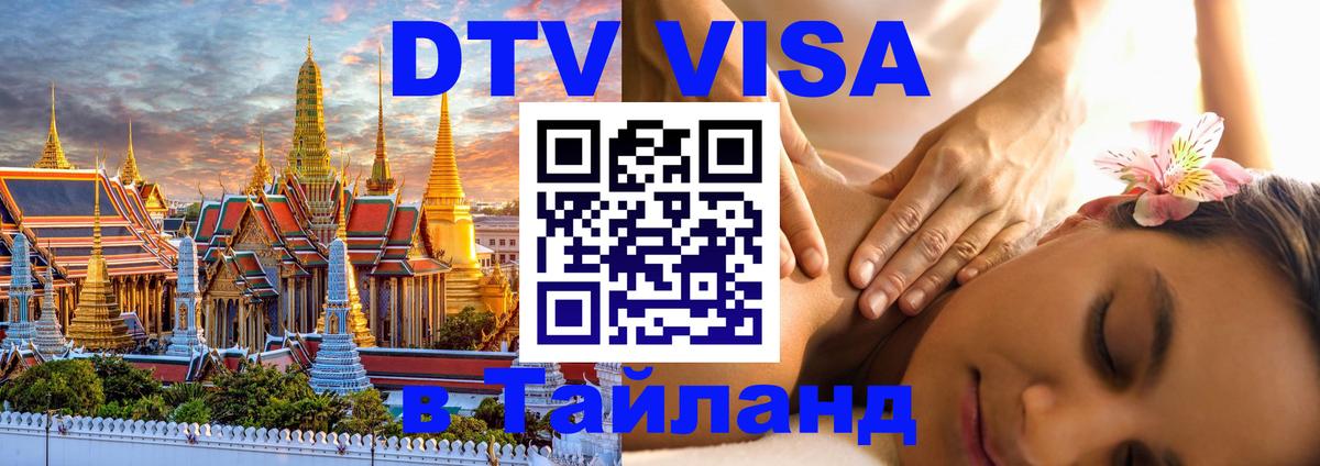Сколько стоит виза DTV в Тайланд Владивосток 