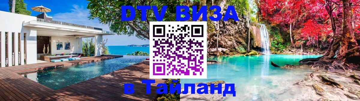 Visa ДТВ Тайланд помощь Владивосток 